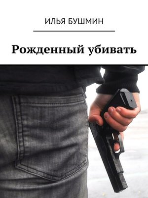 cover image of Рожденный убивать